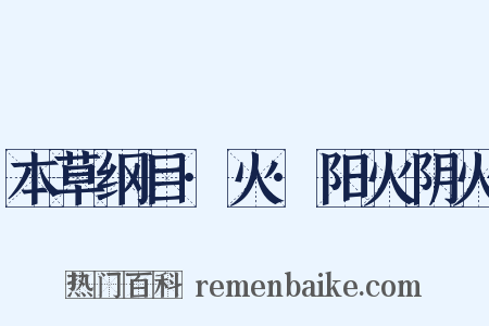 本草纲目·火·阳火阴火是什么意思的图片